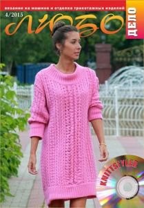 Журнал ЛЮБО-ДЕЛО 2015 год