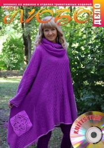 Журнал ЛЮБО-ДЕЛО 2015 год