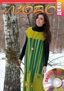 Журнал ЛЮБО-ДЕЛО 2015 год