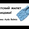 Пряжа полушерсть Ayda Bilmis