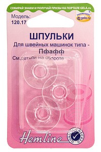 Шпульки Hemline пластиковые для швейных машин Pfaff
