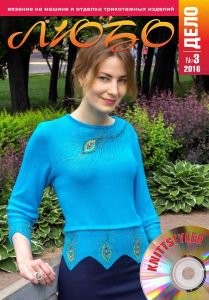 Журнал ЛЮБО-ДЕЛО 2016 год
