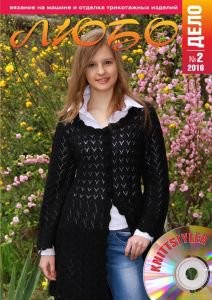 Журнал ЛЮБО-ДЕЛО 2016 год