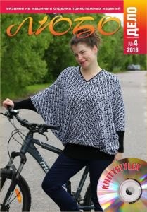 Журнал ЛЮБО-ДЕЛО 2016 год