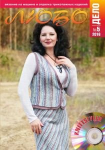 Журнал ЛЮБО-ДЕЛО 2016 год