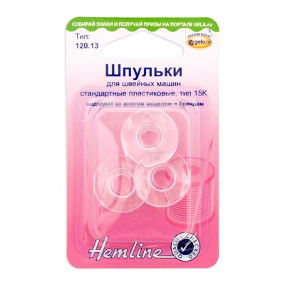 Шпульки Hemline для швейных машин стандартные пластик, тип 15К 120.13