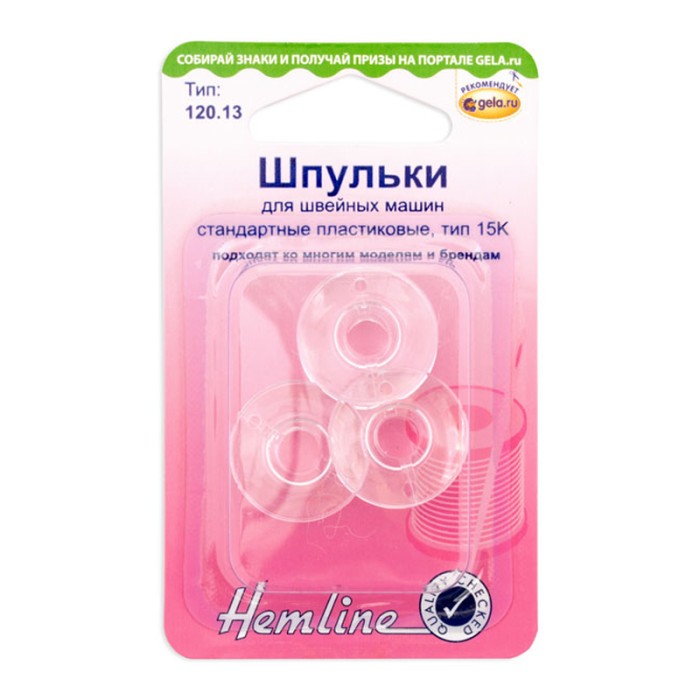 Шпульки Hemline для швейных машин стандартные пластик, тип 15К
