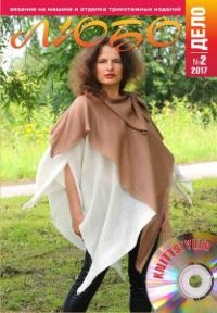Журнал ЛЮБО-ДЕЛО 2017 год