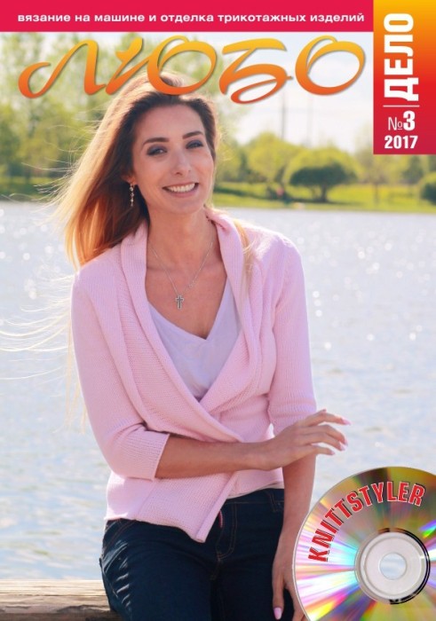 Журнал ЛЮБО-ДЕЛО 2017 год