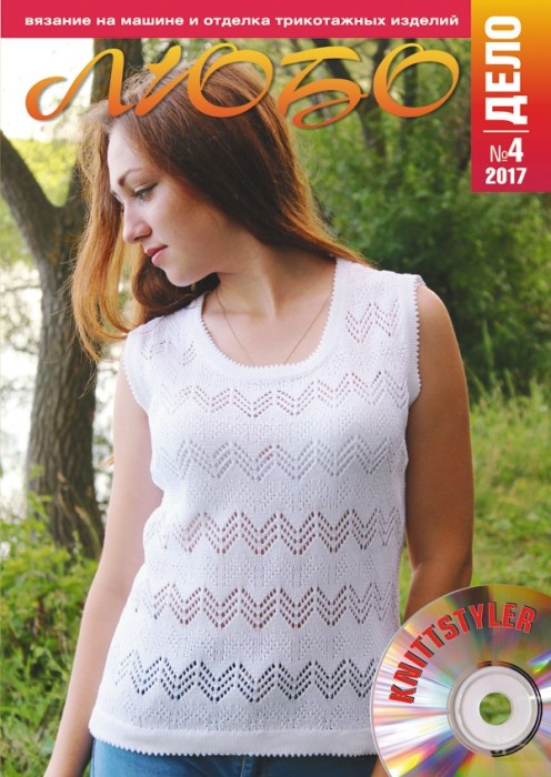 Журнал ЛЮБО-ДЕЛО 2017 год