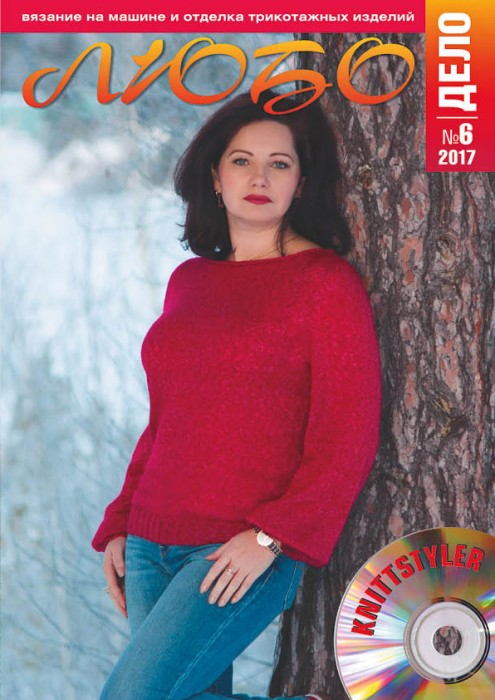 Журнал ЛЮБО-ДЕЛО 2017 год
