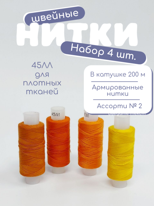 Нитки швейные 45ЛЛ 4 х 200 м