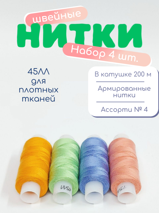 Нитки швейные 45ЛЛ 4 х 200 м