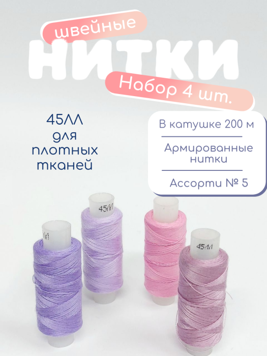 Нитки швейные 45ЛЛ 4 х 200 м