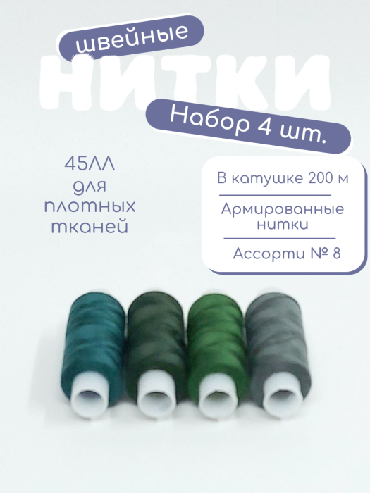 Нитки швейные 45ЛЛ 4 х 200 м