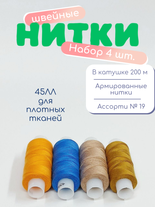 Нитки швейные 45ЛЛ 4 х 200 м