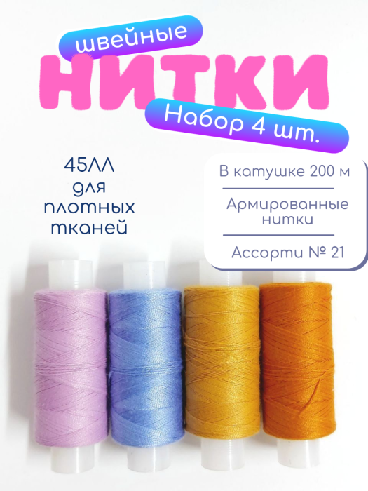 Нитки швейные 45ЛЛ 4 х 200 м