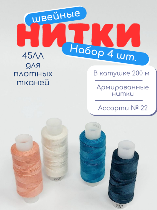 Нитки швейные 45ЛЛ 4 х 200 м