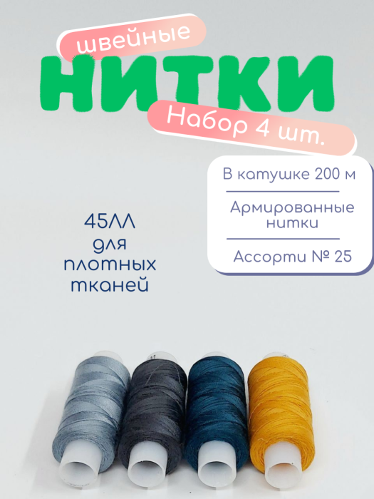 Нитки швейные 45ЛЛ 4 х 200 м