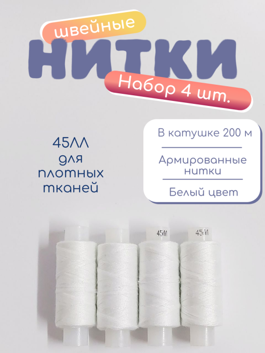 Нитки швейные 45ЛЛ 4 х 200 м