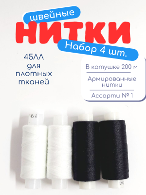 Нитки швейные 45ЛЛ 4 х 200 м