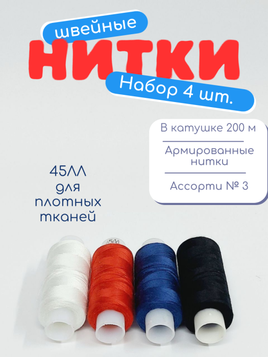Нитки швейные 45ЛЛ 4 х 200 м