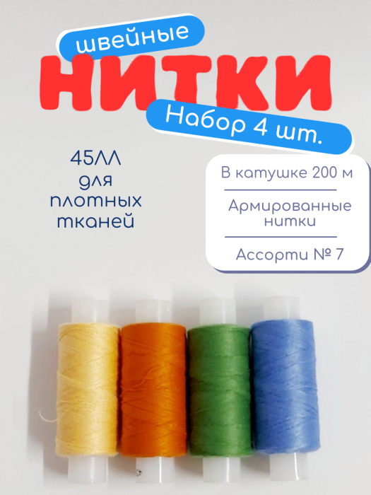 Нитки швейные 45ЛЛ 4 х 200 м