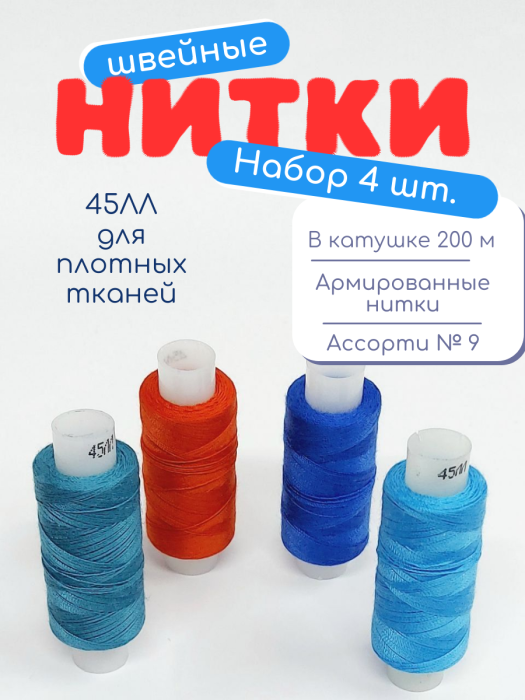 Нитки швейные 45ЛЛ 4 х 200 м