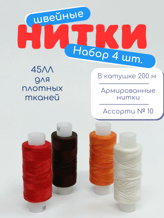 Нитки швейные 45ЛЛ 4 х 200 м