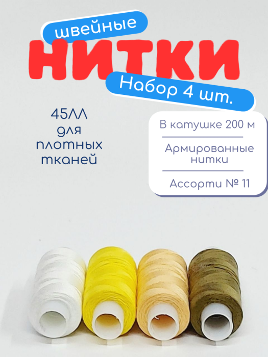 Нитки швейные 45ЛЛ 4 х 200 м