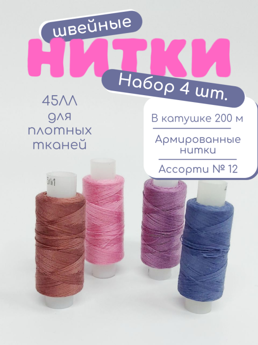 Нитки швейные 45ЛЛ 4 х 200 м