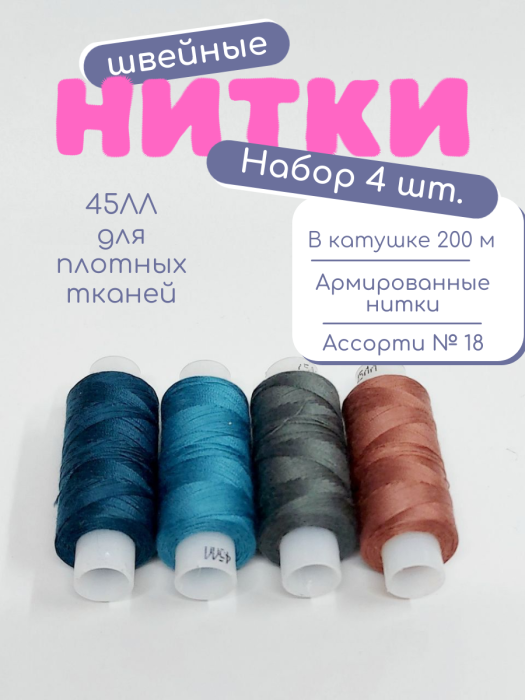 Нитки швейные 45ЛЛ 4 х 200 м