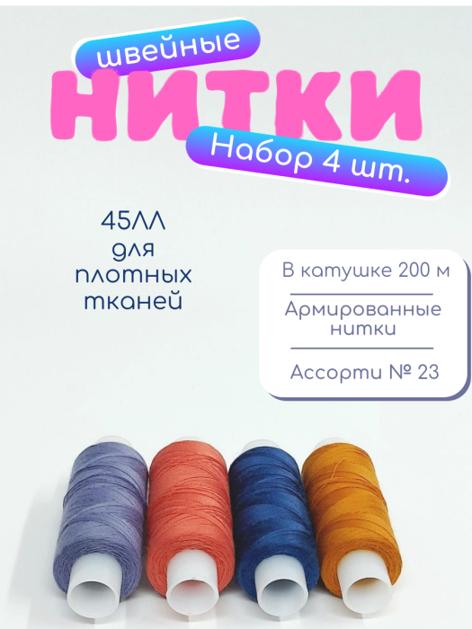 Нитки швейные 45ЛЛ 4 х 200 м