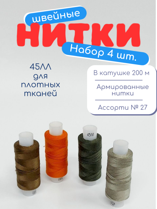 Нитки швейные 45ЛЛ 4 х 200 м