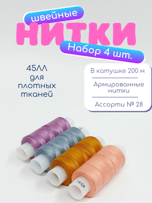 Нитки швейные 45ЛЛ 4 х 200 м