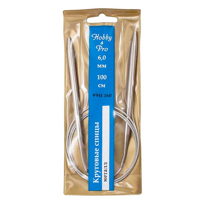 Спицы Hobby&Pro круговые металл 100 см