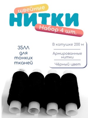 Нитки швейные 35ЛЛ 4*200 м Чёрный