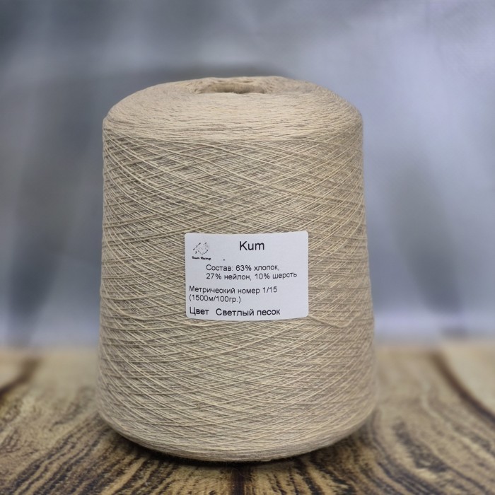 Пряжа Kum - цвет Светлый песок