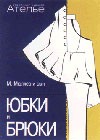 М. Мюллер и сын. Юбки и брюки. Конструирование
