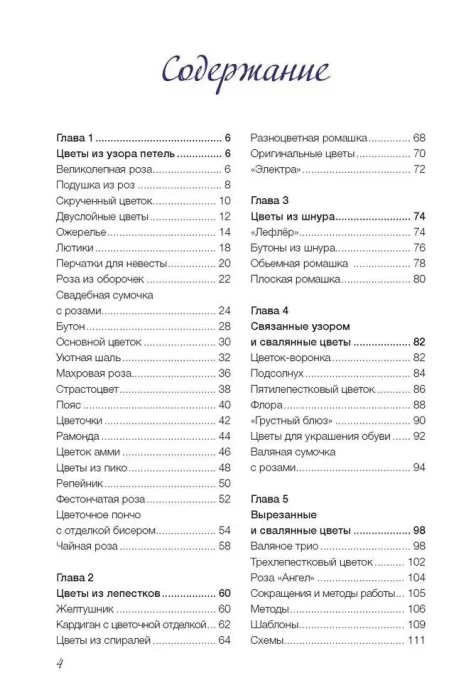 Изысканные цветы. Вяжем спицами. Н.Эпштейн 