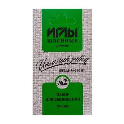 Набор игл швейных ручных № 2