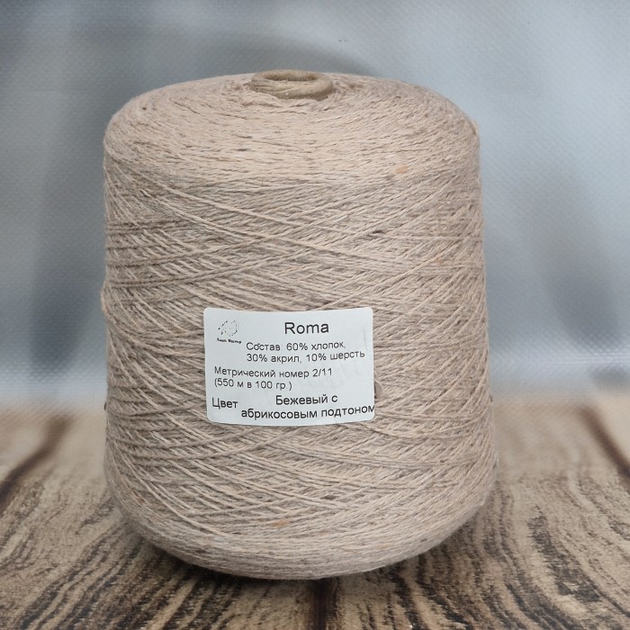 Пряжа Roma цвет Бежевый с абрикосовым подтоном