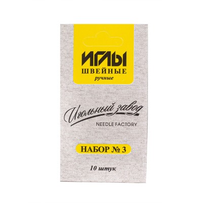 Набор игл швейных ручных № 3