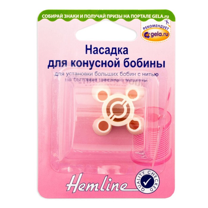 Насадка Hemline для конусной бобины