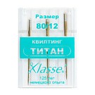 Иглы Klasse для бытовых швейных машин Квилтинг № 80 (Титан)
