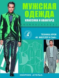 М. Мюллер и сын. Мужская одежда. Классика и авангард.