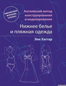 Английский метод конструирования и моделирования. Нижнее белье и пляжная одежда
