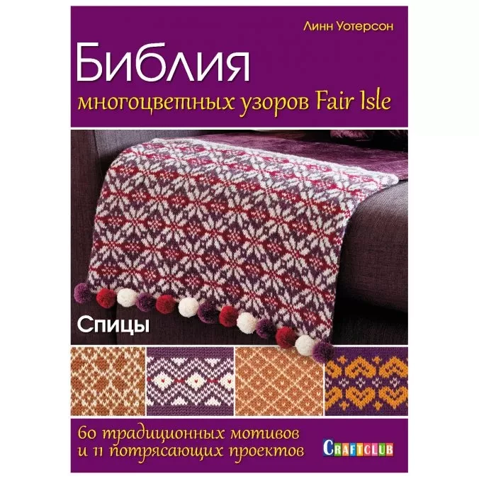 Библия многоцветных узоров fair isle. 60 традиционных мотивов и 11 потрясающих проектов. Спицы