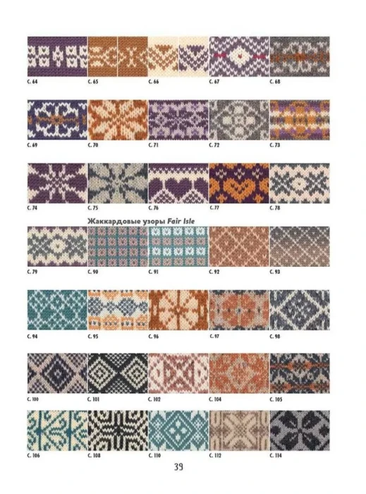 Библия многоцветных узоров fair isle. 60 традиционных мотивов и 11 потрясающих проектов. Спицы
