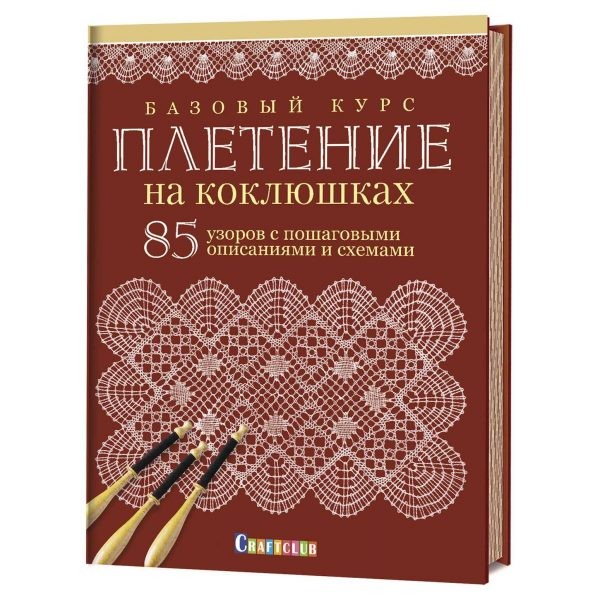 Базовый курс. Плетение на коклюшках. 85 узоров с пошаговыми описаниями и схемами 